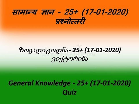 ზოგადი ცოდნა - 25+ (17-01-2020) ვიქტორინა (georgian)