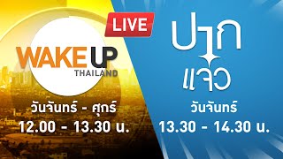 LIVE! #WakeUpThailand ประจำวันที่ 29 เมษายน 2567