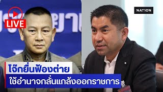 [🔵LIVE] “บิ๊กโจ๊ก”ยื่นฟ้อง‘ผบ.ตร.‘ ใช้อำนาจกลั่นแกล้งให้ได้รับโทษ จี้นายกฯบัญชาการน้ำท่วมด้วยตนเอง