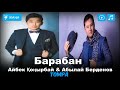 Айбек Қоңырбай Абылай Берденов Барабан Жаңа ән 2017 Айбек Қоңырбай Абылай Берденов Барабан Жаңа ән 2017