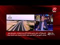 عمرو أديب معلقاً على محور 30 يونيو: بحب أتفرج على الطرق وهى خلصانة