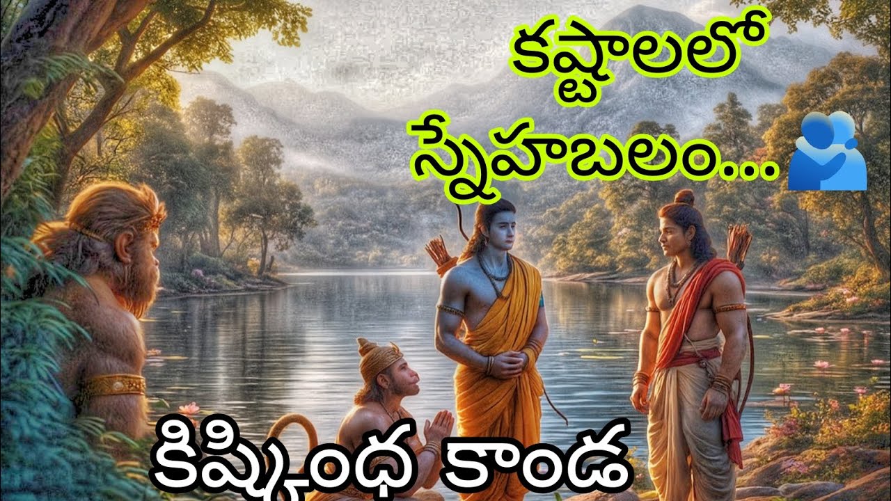 కిష్కింధ కాండ | వింటే శుభ వార్త వింటారు | హనుమంతుడు వేదశాస్త్ర పండితుడు | శ్రీ రాముడు పురుషోత్తముడు 