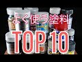 使用頻度の高い塗料ランキングTOP10[G-works]