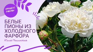 видео: Белый Пионы из холодного фарфора. Процесс работы картинка: Белый Пионы из холодного фарфора. Процесс работы