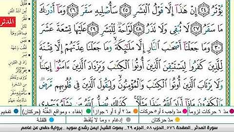 سورة المدثر مكتوبة برواية حفص عن عاصم الشيخ أيمن سويد