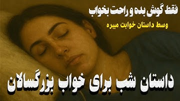 ✨ داستان شنیدنی برای شب | حکایتی آرامش‌بخش برای خواب راحت🌙فقط گوش بده