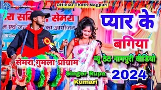 पयर क बगय समर परगरम Singer Rupa Kumari New Theth Nagpuri Stej Program Video 2024