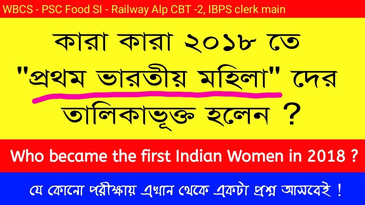 first indian women in 2018 | current affairs | gk in bengali | WB Food SI | wbcs preliminary |