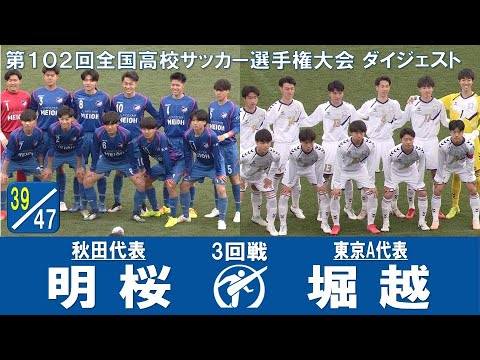 【３回戦】明桜 × 堀越｜ 第102回全国高校サッカー選手権大会 ダイジェスト