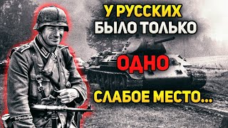 "У русских было ОДНО слабое место, которое их всегда подводило..." - Откровения пехотинца вермахта