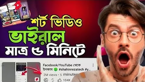 #শর্ট_ভাইরাল_মাত্র_৫_মিনিটে_ ইউটিউব শর্টস ভাইরাল করুন 🚀#How To Viral Short Video On YouTube in 2025 