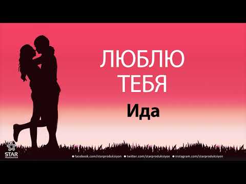 Люблю Тебя Ида - Песня Любви На Имя