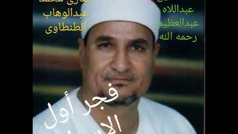 فجر اذاعى نادر جدااااا *من أول سورة ( الإسراء  ) للشيخ محمد عبدالوهاب الطنطاوى
