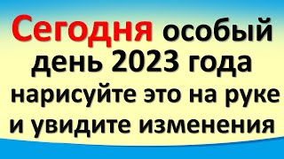 Сегодня 3 января особый день 2023 года, нарисуйте это на руке, и увидите изменения