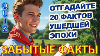 видео: Quiz 473 Факты ушедшей эпохи: тест о жизни в СССР Угадаешь 20 Фактов? картинка: Quiz 473 Факты ушедшей эпохи: тест о жизни в СССР Угадаешь 20 Фактов?