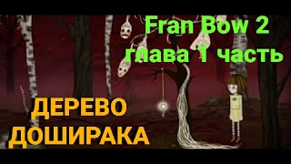 Дерево Доширака | Fran Bow 2 глава 1 часть Прохождение