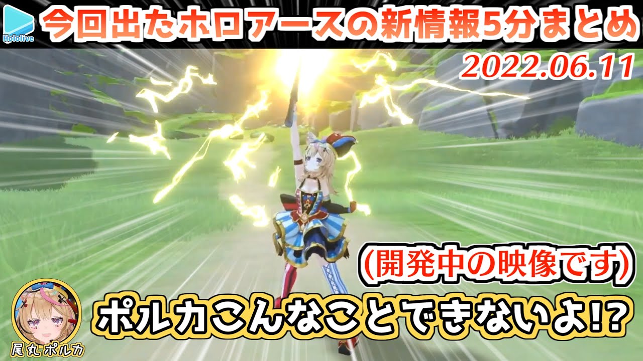 【2022.06.11】ホロアースの新情報簡易まとめ【ホロライブ切り抜き】