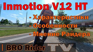 Inmotion V12 HT - Обзор по характеристикам и особенностям и мнение райдера