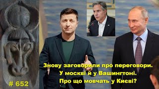 Знову заговорили про переговори. У москві й у Вашингтоні. Про що мовчать у Києві?