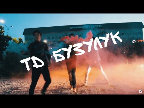 [TD]-Бузулук (Official Video)