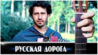 картинка: Игорь Растеряев - РУССКАЯ ДОРОГА на Гитаре + РАЗБОР