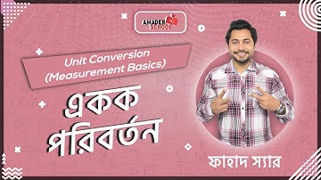 Unit Conversion | Measurement Basics | একক পরিবর্তন । ফাহাদ স্যার
