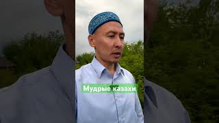 Мудрость казахов и никакого ширка. #коран #сунна #зикр #казах #казахи #ислам