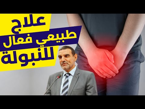 مشكل النبولة (التهاب المثانة) عند الرجال والنساء - تشخيص وعلاج طبيعي فعال | مع الدكتور محمد الفايد