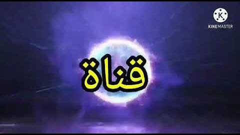 سورة الاخلاص رواية ورش بالصيغة المغربية والشرقية......حسن باخلاف
