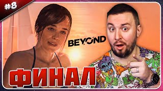 Финал ► Beyond: Two Souls ► #8