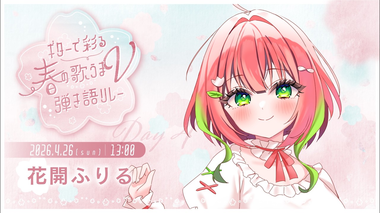 【 #ギターで彩る春の歌うまV弾き語リレー 】チューリップ生まれの私が贈る、癒しの弾き語り空間へようこそ🌷【#花開ふりる ┊︎#ふりるぱっかん】