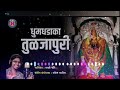१८ नॉनस्टॉप सुपरहीट देवीची DJ गाणी | 18 Nonstop Superhit Devi DJ Songs Marathi | Devichi Gani Dj Mp3 Song