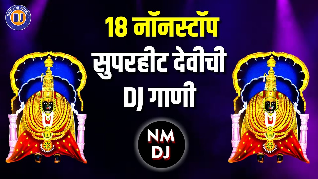     DJ   18 Nonstop Superhit Devi DJ Songs Marathi  Devichi Gani Dj