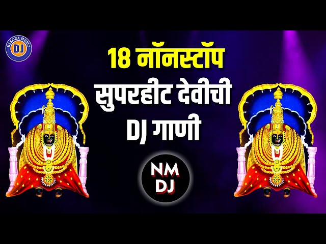 १८ नॉनस्टॉप सुपरहीट देवीची DJ गाणी | 18 Nonstop Superhit Devi DJ Songs Marathi | Devichi Gani Dj class=