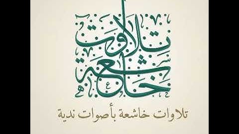 تلاوة مجوده نادره للشيخ احمد الرزيقى من سورة هود (مؤثره)