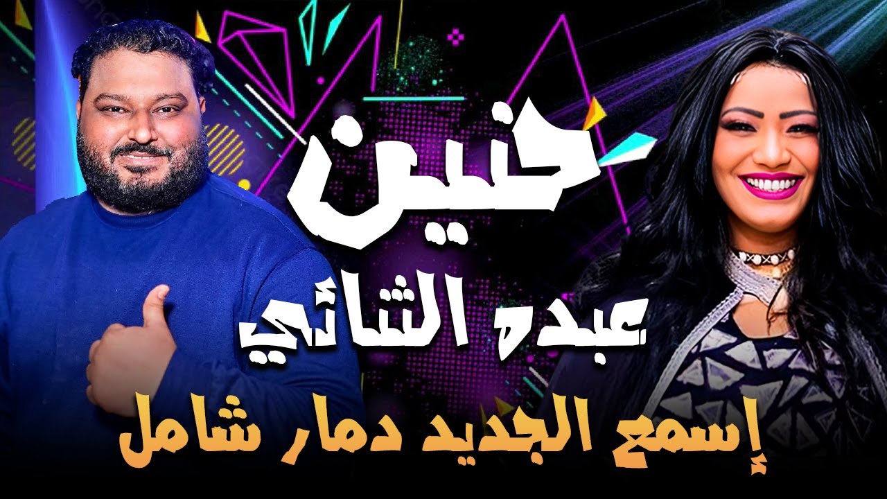 إسمع الجديد دمار شامل الفنانه حنين وعبده الثنائي