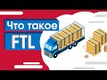 Что такое FTL? | Доставка грузов с полной загрузкой