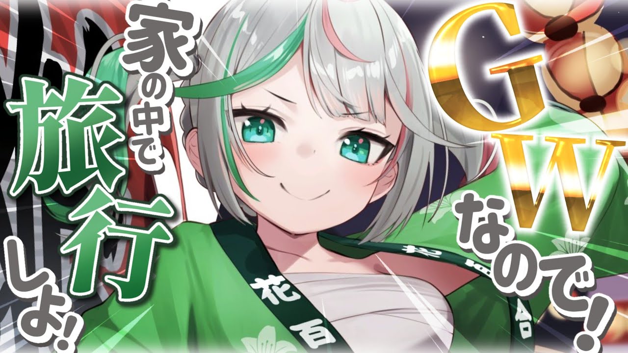 💚〘 #雑談〙ゴールデンウィークが来た！！おうちから旅行するぞおおお！！！✈️𓈒どんな国も場所も行ける！！！🙌🏻✨GW中にあったお話もする！！💐 雑談 / Talking〘 花百合ちゅみ/ぶいぱい 〙