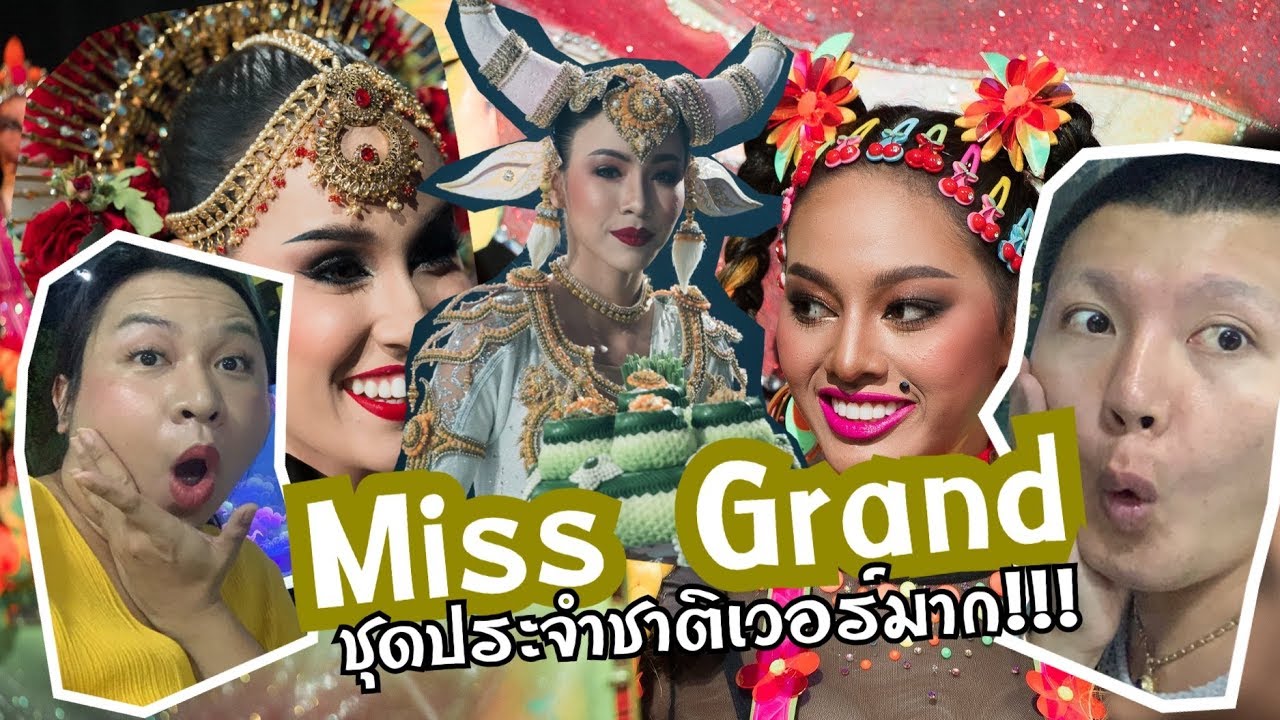 Miss Grand Thailand | รอบชุดประจำชาติ เว่อร์มาก!! | อันอับ 1 ของโลก ? | Bryan Tan