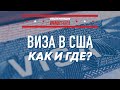 Где получить визу в США 2021/2022 год