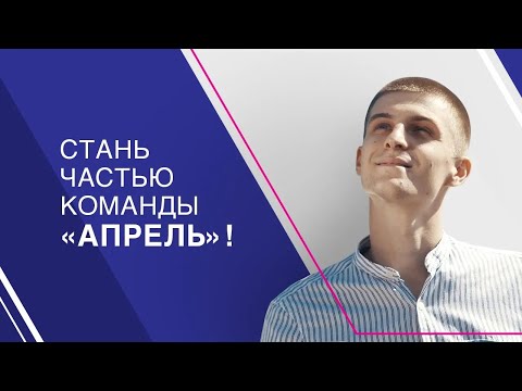 Стань частью команды «Апрель»
