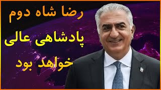 رضا شاه دوم پادشاهی عالی خواهد بود