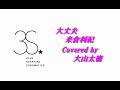 大丈夫 / 米倉利紀 covered by 大山太徳