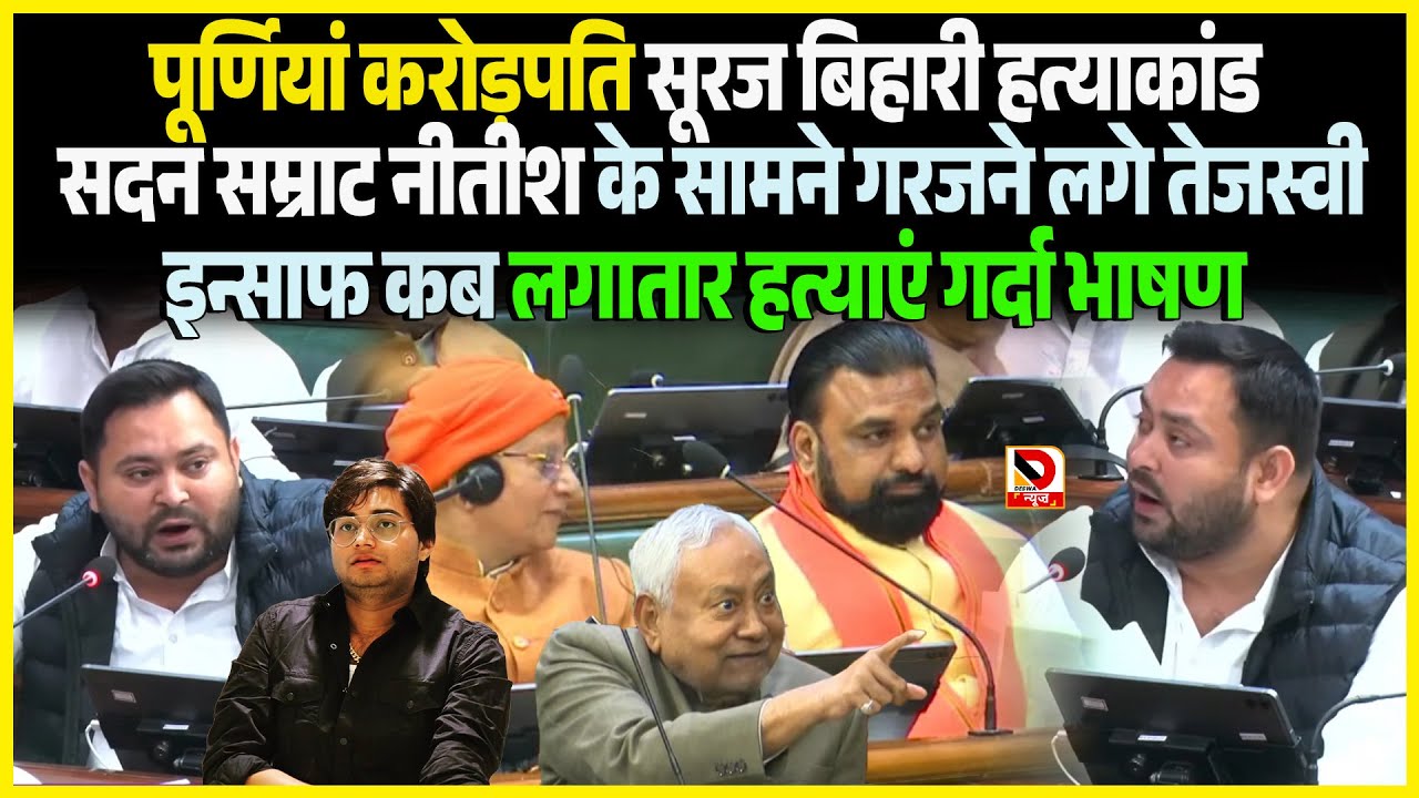 Purnia करोड़पति Suraj Bihari ह/त्याकांड सदन Samrat Nitish के सामने गरजने लगे Tejahswi इन्साफ कब
