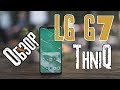 Обзор LG G7 Thinq | мощный смартфон от LG