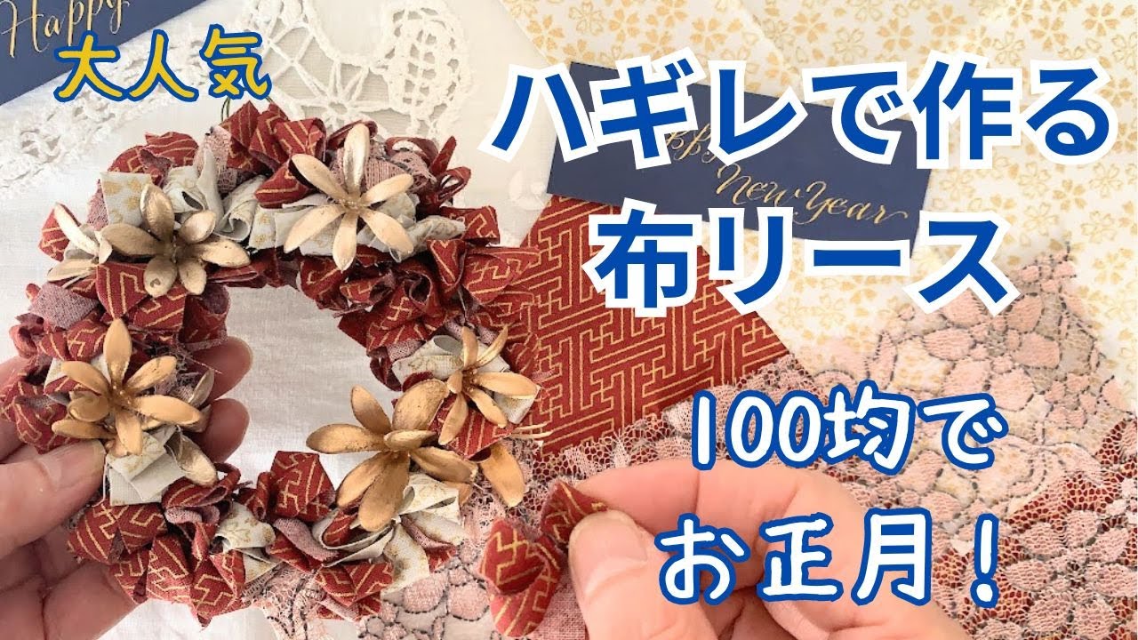 〈1〉布リース お正月飾り (獅子舞) ハギレで作るお正月リース「100均の材料も紹介！」 - YouTube