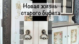 Новая жизнь старого буфета!(, 2015-07-23T18:52:24.000Z)