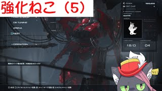 【AC6】強化ねこ（5）【アルパカ Vtuber】