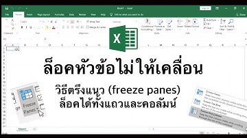 สอนล็อคหัวข้อใน excel ไม่ให้เคลื่อนไปไหน (ตรึงแนว/freeze panes)