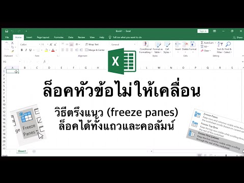 สอนล็อคหัวข้อใน excel ไม่ให้เคลื่อนไปไหน (ตรึงแนว/freeze panes)